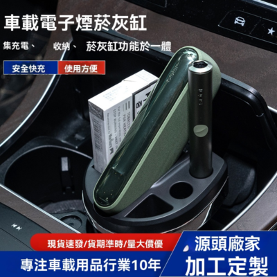 車載電子煙菸灰缸｜集Iqos Iluma煙機充電・收納・煙灰缸三合一的車用必備配件