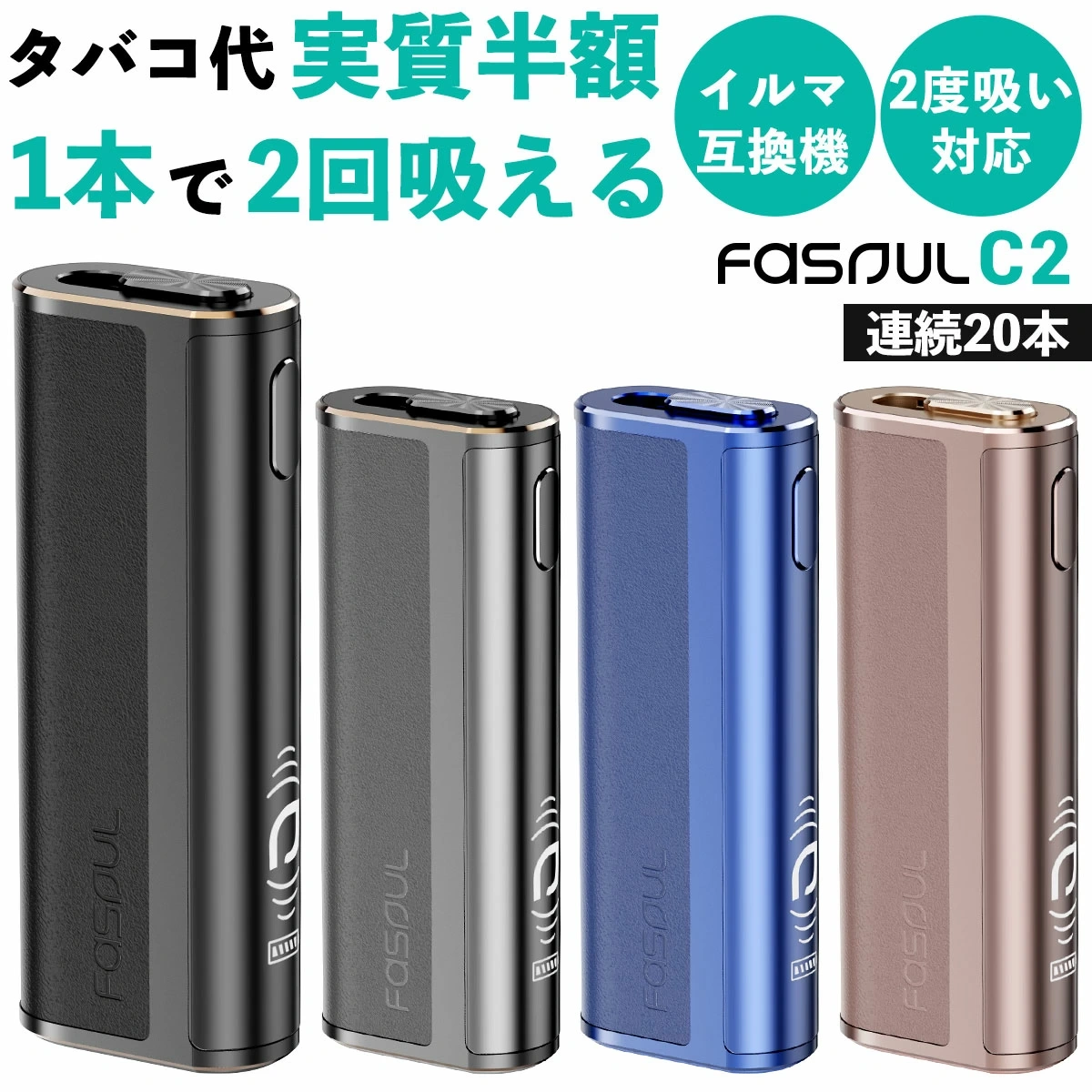 Fasoul 加熱菸二回機推薦|日本官方熱推的「一彈二抽」加熱菸主機攻略(2026最新) 2 Fasoul C2