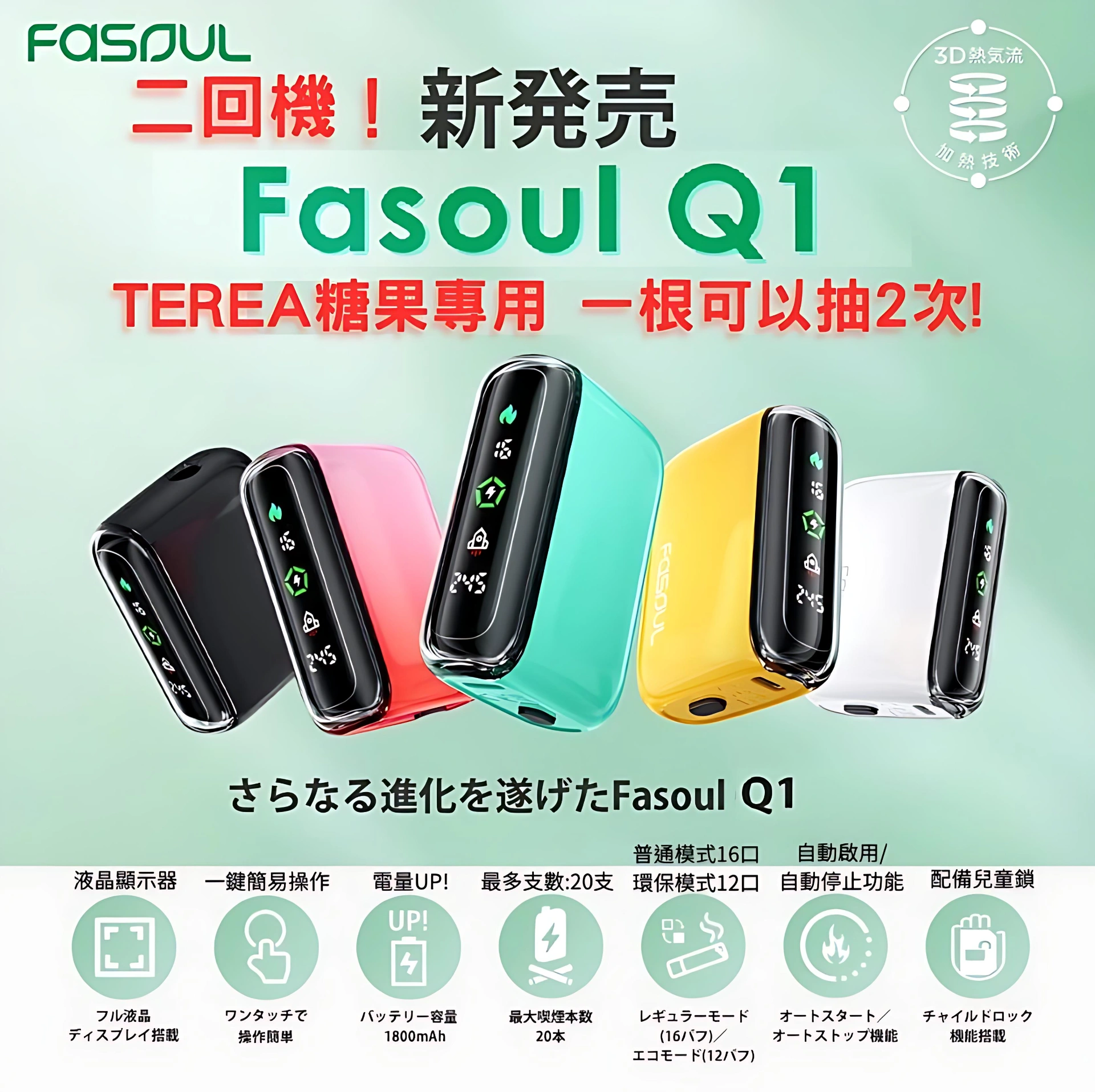 Fasoul 加熱菸二回機推薦|日本官方熱推的「一彈二抽」加熱菸主機攻略(2026最新) 3 Fasoul Q1