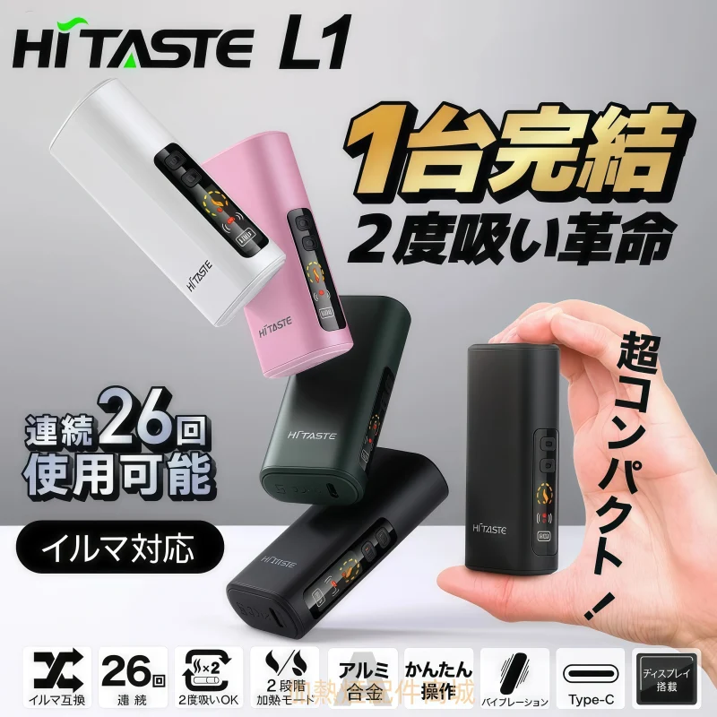 HiTASTE L1 加熱煙二回機
