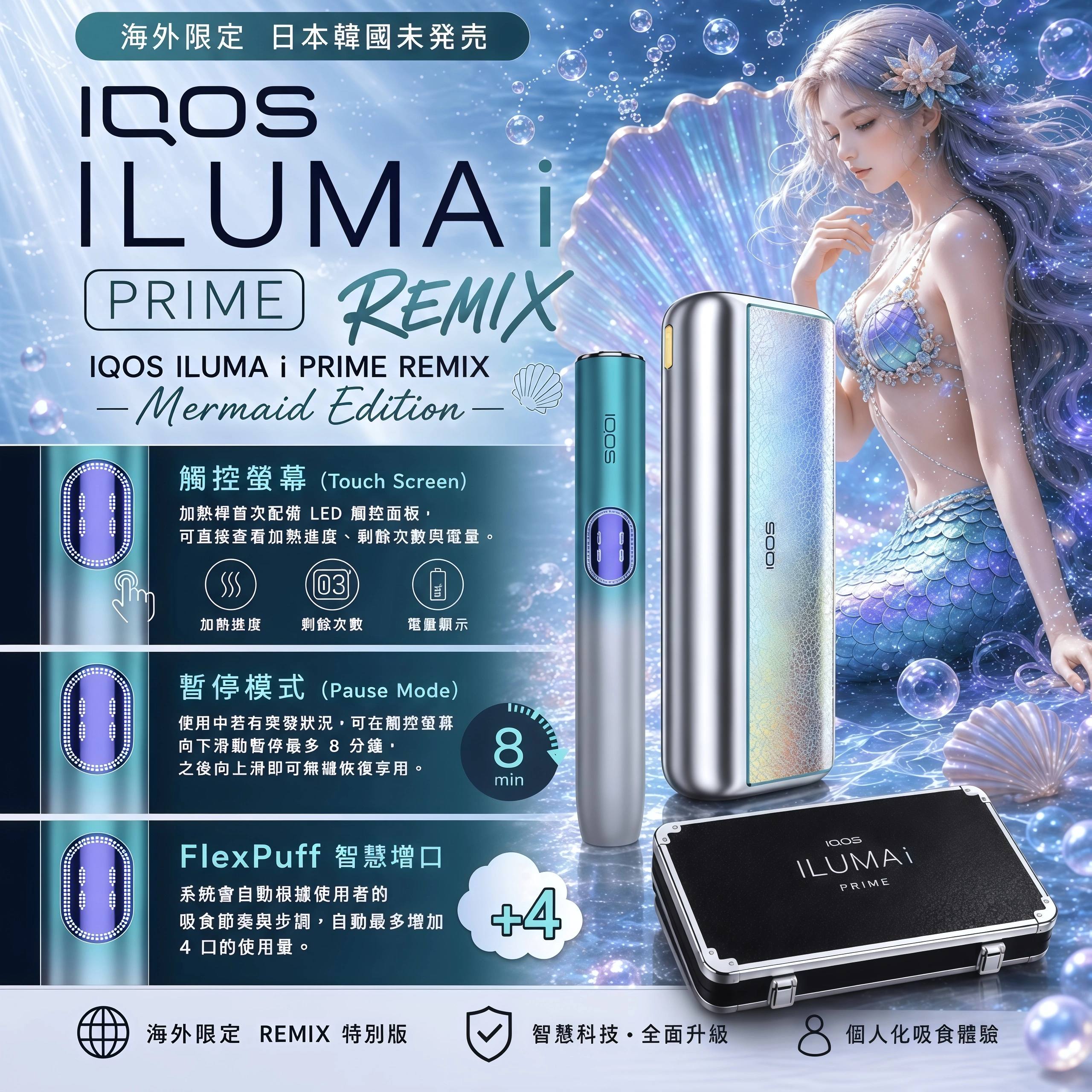 IQOS ILUMA i PRIME 美人魚款限定加熱煙主機 IQOS ILUMA i PRIME 美人魚款限定加熱煙主機