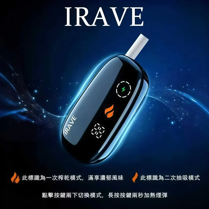 IRAVE 加熱菸二回機推薦|IQOS ILUMA 相容主機・TEREA專用智能煙桿・台灣現貨 3 IRAVE 加熱煙機