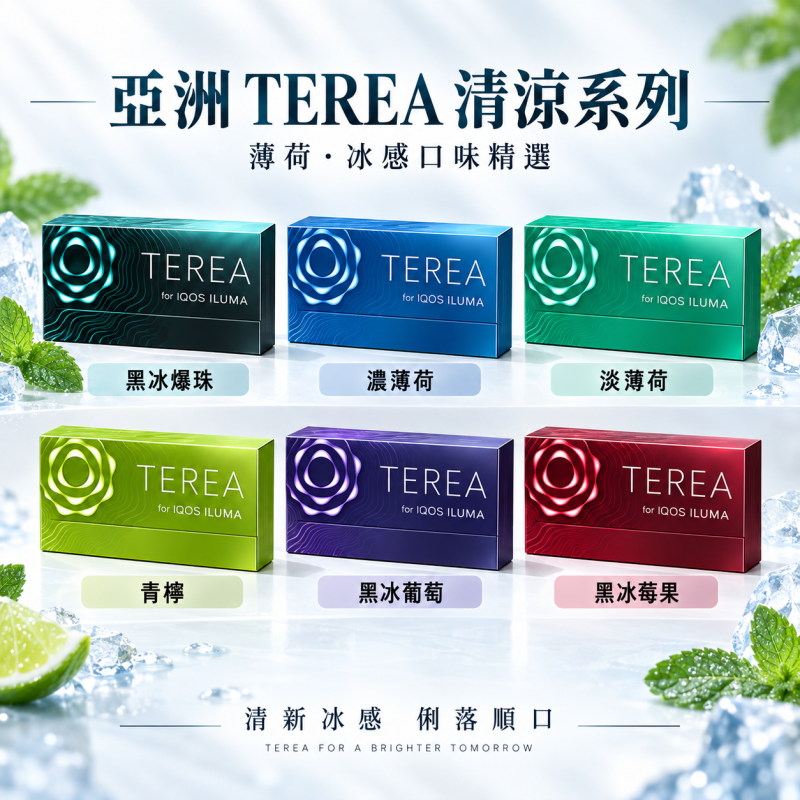 亞洲 TEREA 煙彈清涼系列