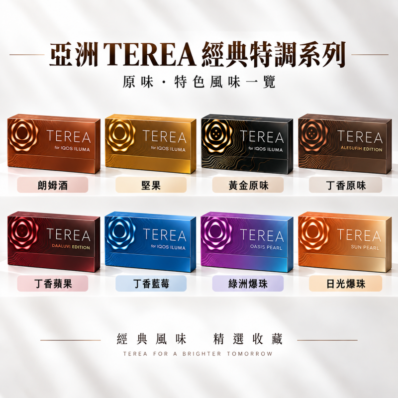 TEREA 煙彈口味推薦