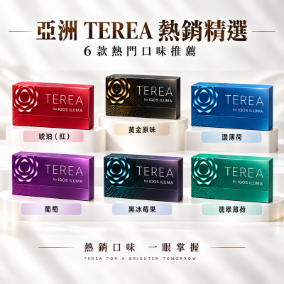 亞洲版TEREA煙彈